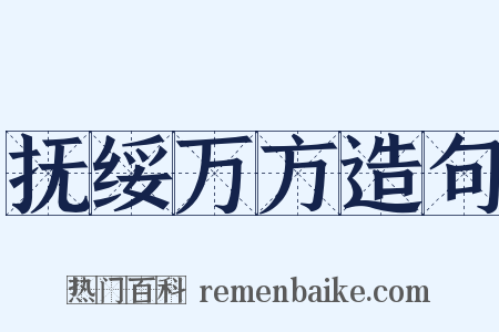 抚绥万方造句是什么意思的图片